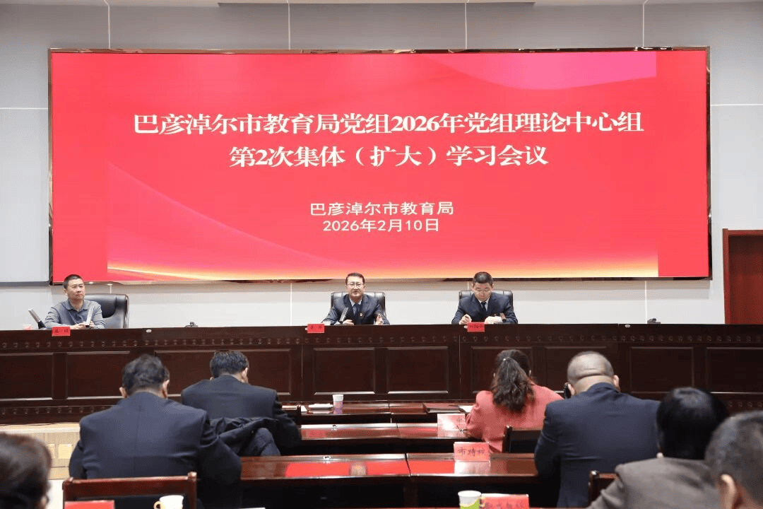 巴彦淖尔市教育局党组理论学习中心组2026年第2次集体（扩大）学习会议召开相关图片